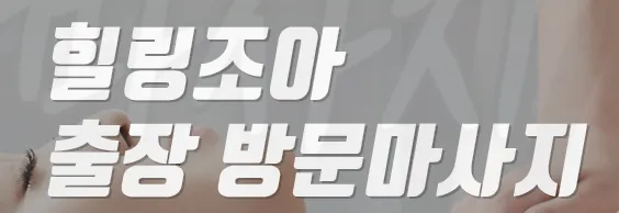 서울출장마사지 1